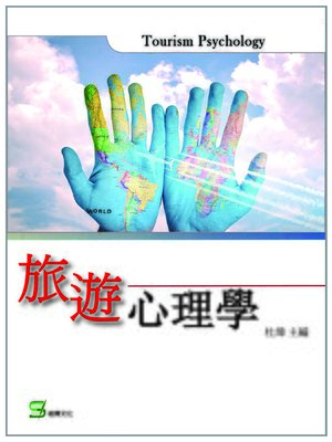 cover image of 旅遊心理學